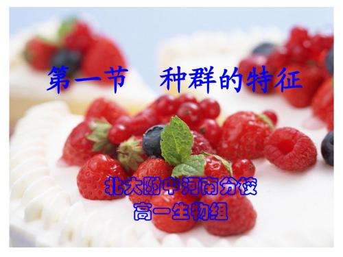 第一节种群的特征