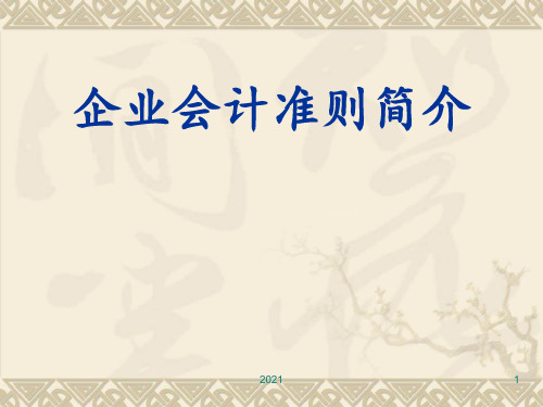 企业会计准则简介PPT课件