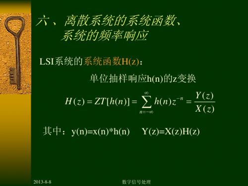 数字信号处理DSP第二章6 离散系统的系统函数、系统的频率响应