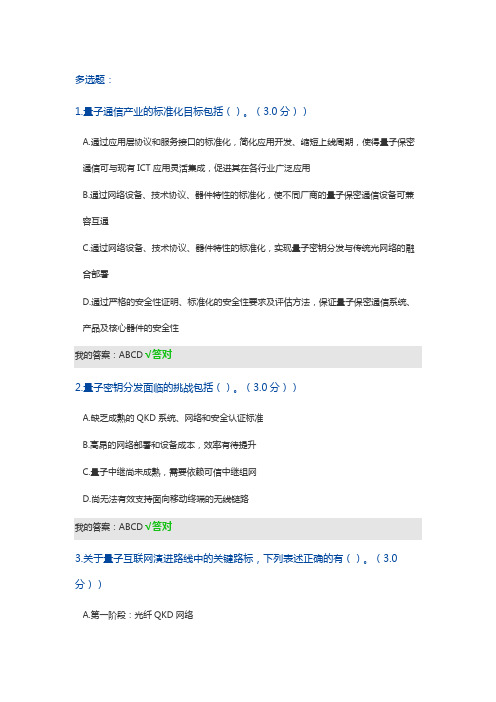 2021公需课——量子信息技术及应用【多选题】答案