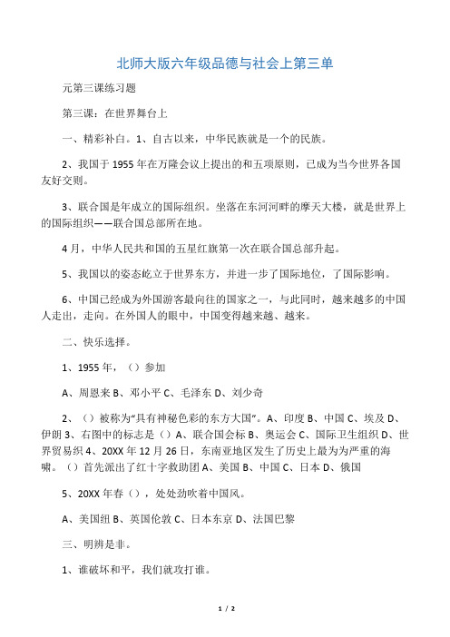 北师大版六年级品德与社会上第三单