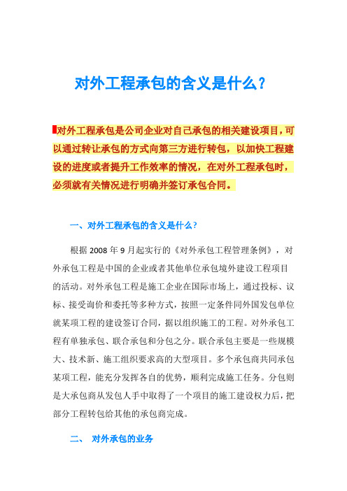 对外工程承包的含义是什么？