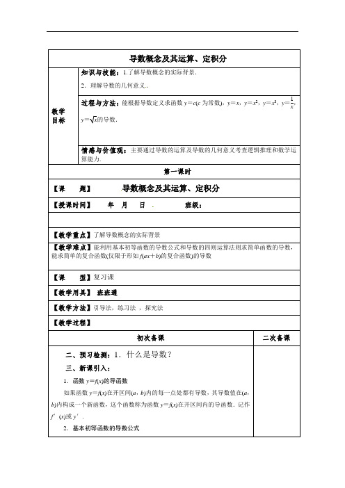 高中数学高三一轮复习教案：导数概念及其运算、定积分