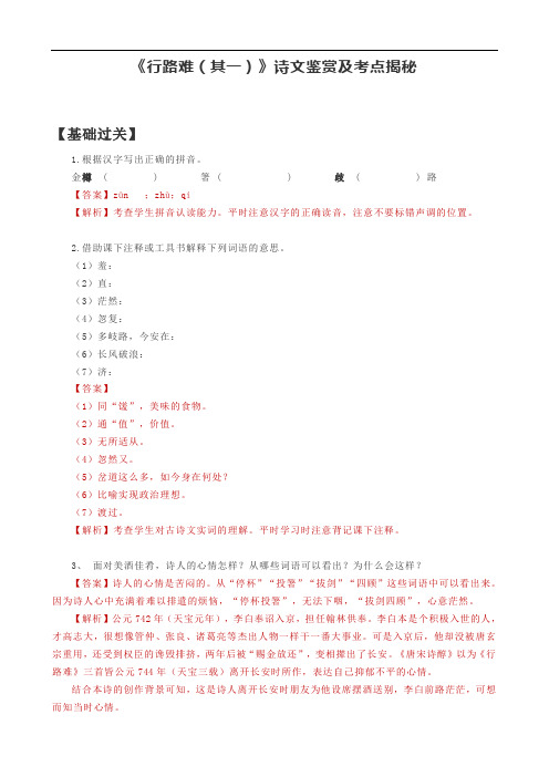 《行路难(其一)》诗文鉴赏及考点揭秘