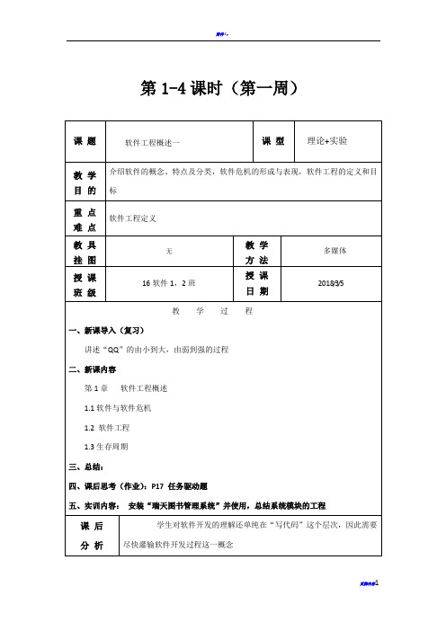 软件工程教案