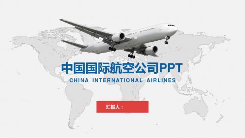 中国国际航空公司大气工作总结PPT模板