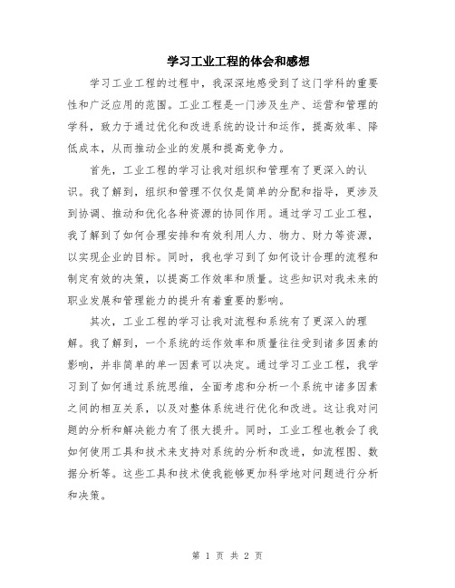 学习工业工程的体会和感想