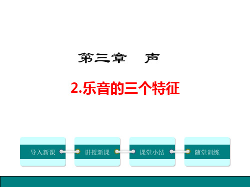 教科版八年级物理上册3.2《乐音的三个特征》精美课件