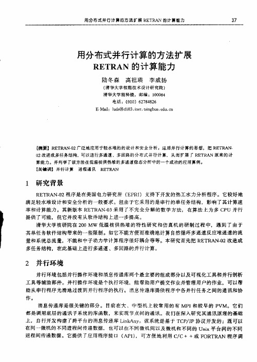 用分布式并行计算的方法扩展RETRAN的计算能力
