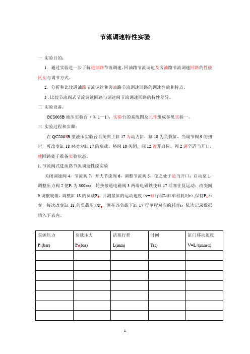 节流调速特性实验