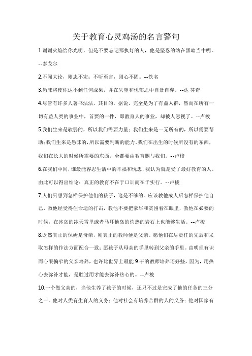 关于教育心灵鸡汤的名言警句