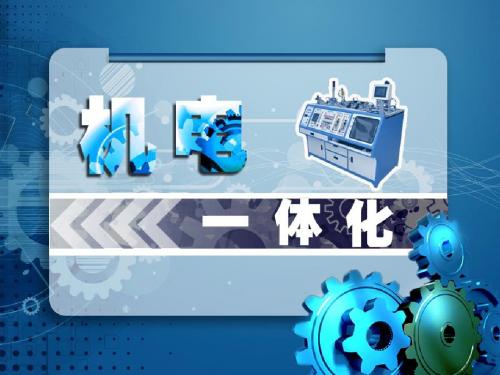 机电一体化课件