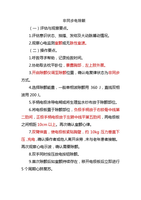 除颤仪操作流程及注意要点