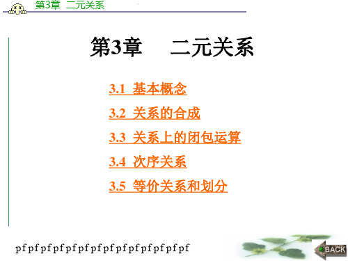 离散数学课件第3章