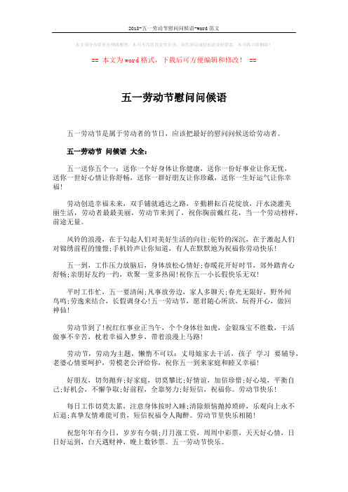 2018-五一劳动节慰问问候语-word范文 (6页)