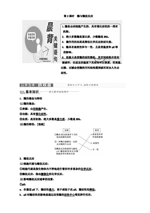 高中生物苏教版高一必修1教学案：第四章_第一节_第2课时_酶与酶促反应