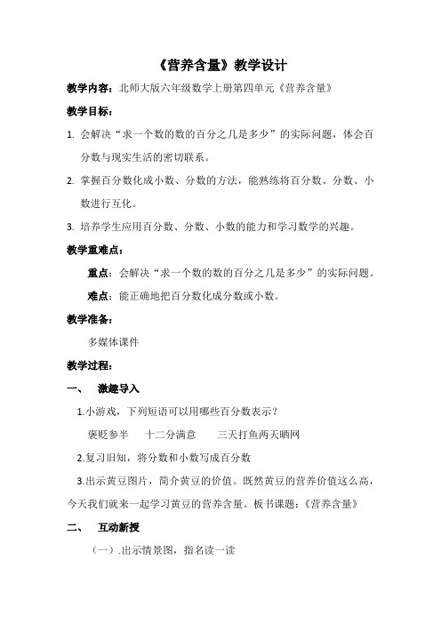 新北师大版小学数学六年级上册《四 百分数：营养含量》 公开课教案_0