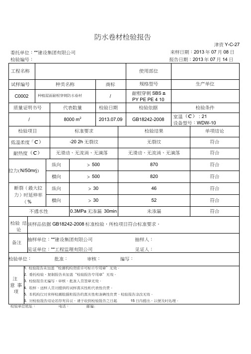 防水卷材检验报告