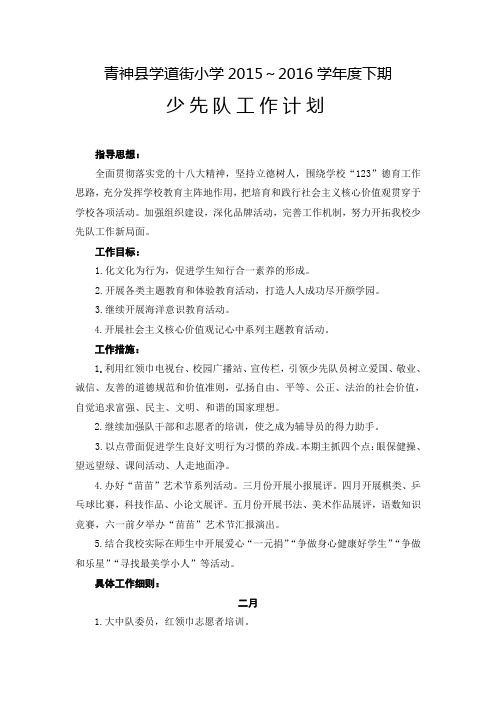 2015-2016学年度下期少先队工作计划
