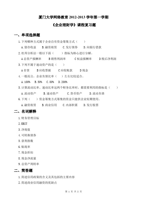 企业理财学