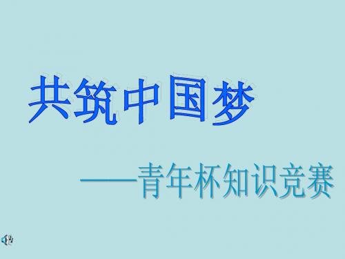 青年杯知识竞赛