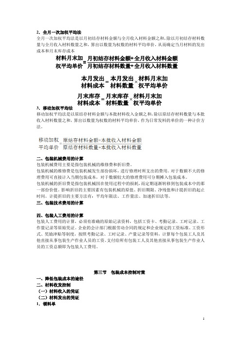 第七章包装成本管理教案