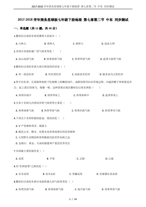 2017-2018学年商务星球版七年级下册地理 第七章第二节 中东 同步测试