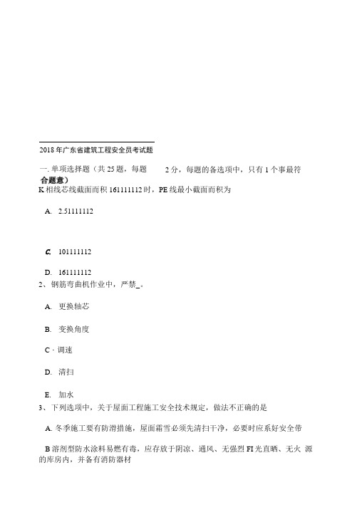 2018年广东省建筑工程安全员考试题