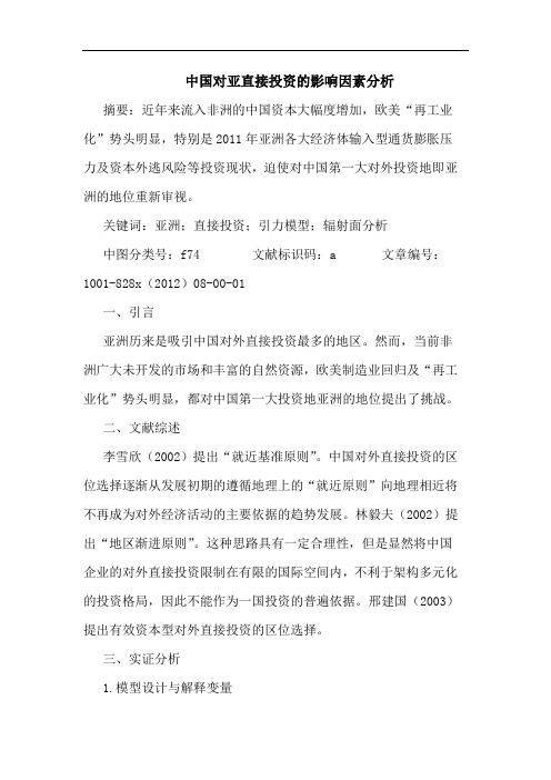 中国对亚直接投资影响因素分析