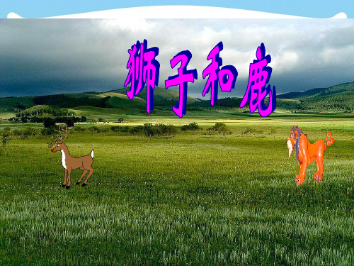【新】三年级语文上册第七组28狮子和鹿课件.ppt