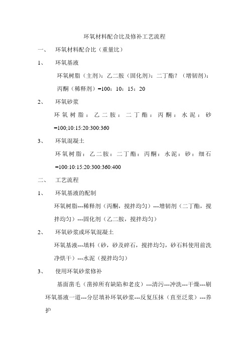 环氧材料配合比及修补工艺流程