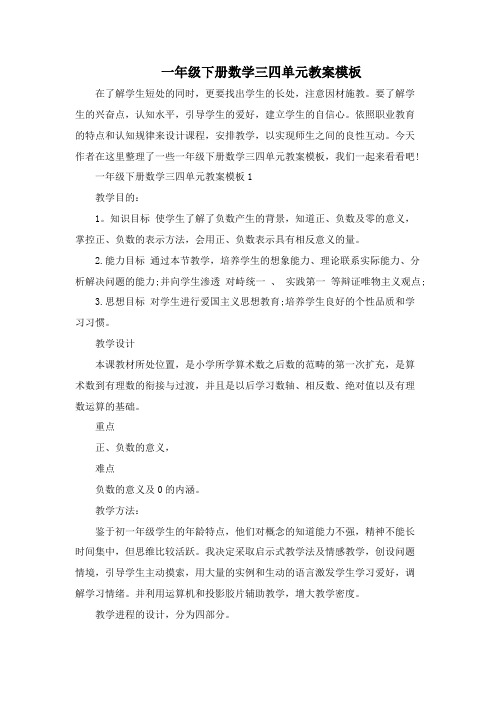 一年级下册数学三四单元教案模板