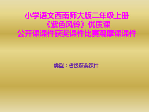 小学语文西南师大版二年级上册《紫色风铃》优质课公开课课件获奖课件比赛观摩课课件B005