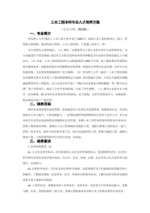 土木工程本科专业人才培养方案