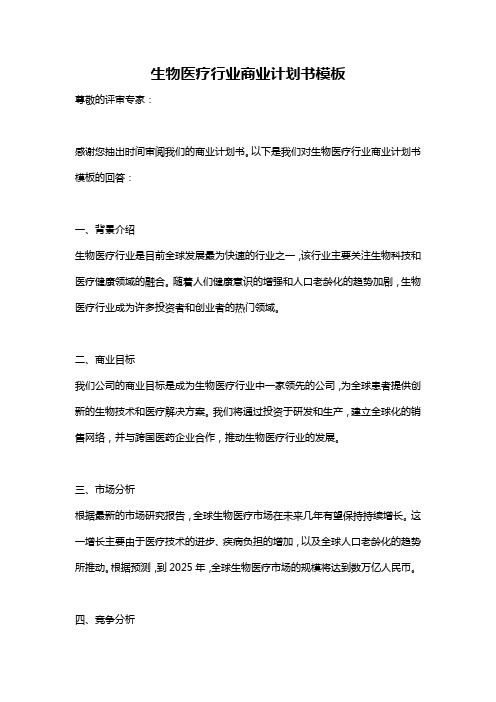 生物医疗行业商业计划书模板