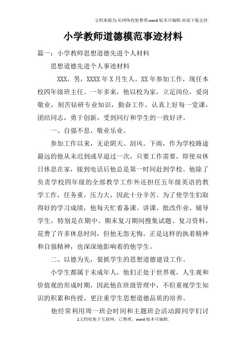 小学教师道德模范事迹材料