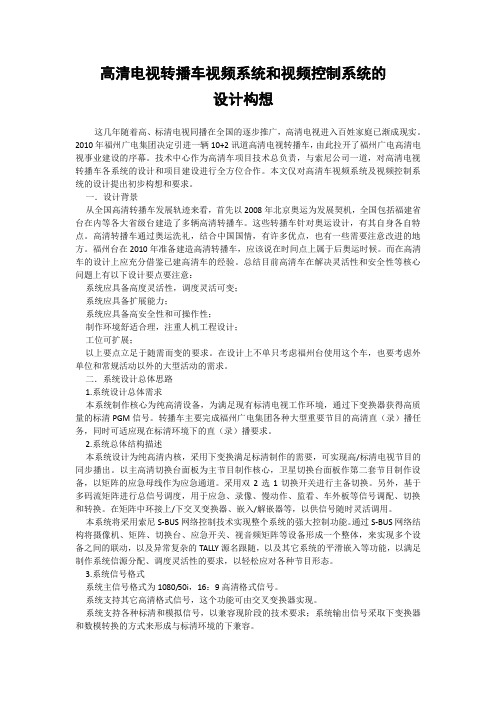 高清电视转播车视频系统和视频控制系统的