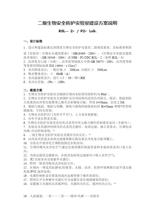 二级生物安全防护实验室建设方案