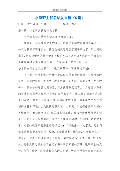 小学班主任总结发言稿(5篇)