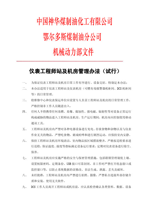 仪表工程师站及机房管理办法【试行