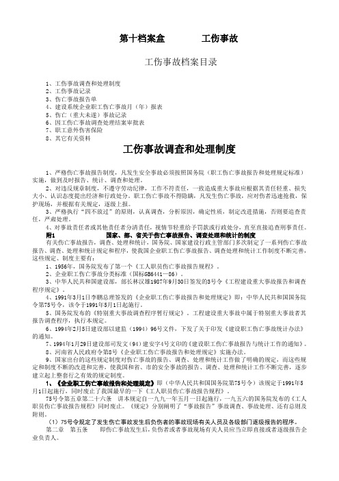 11第十档案盒  工伤事故
