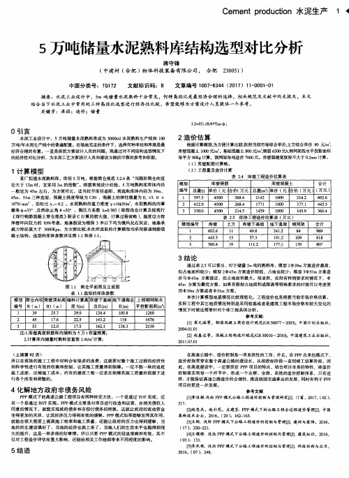 5万吨储量水泥熟料库结构选型对比分析