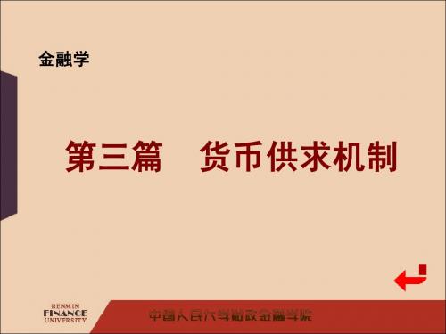 第九章  现代货币的创造机制