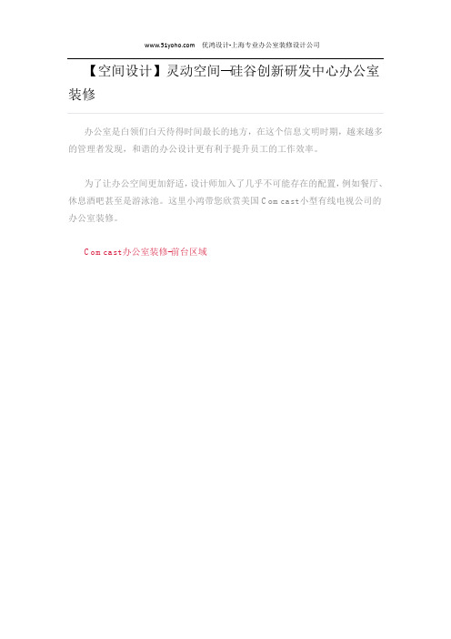 【空间设计】灵动空间--硅谷创新研发中心办公室装修
