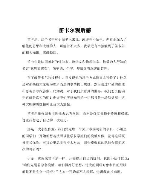 笛卡尔观后感
