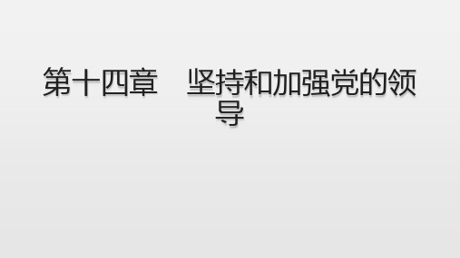 14第十四章坚持和加强党的领导