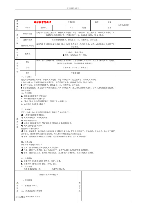 高中历史 第二单元 第4课 维护和平的尝试教案 新人教版选修3