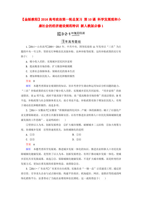 高考政治第一轮总复习 第10课 科学发展观和小康社会的经济建设规范特训(含解析)新人教版必修1