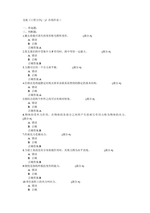 北京航空航天大学2015年春学期《工程力学(一)》在线作业三满分答案