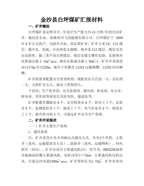 白坪煤矿简介汇报材料